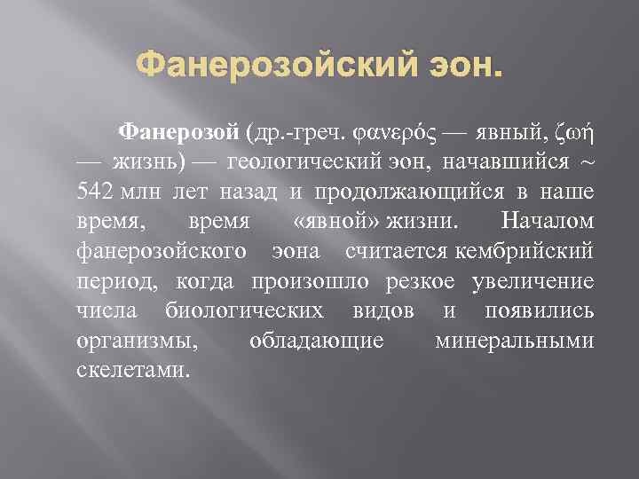 Фанерозойский эон. Фанерозой (др. -греч. φανερός — явный, ζωή — жизнь) — геологический эон,