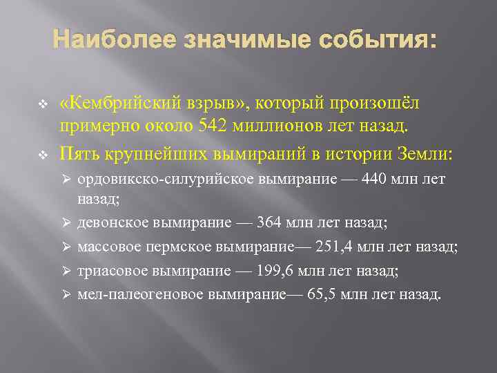 Наиболее значимые события: v v «Кембрийский взрыв» , который произошёл примерно около 542 миллионов