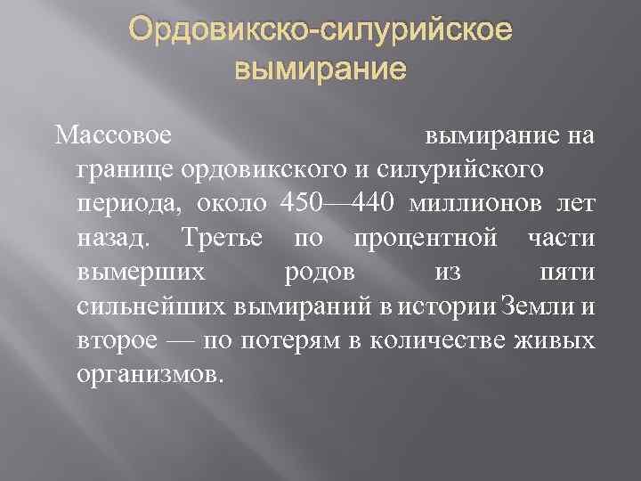 Ордовикско-силурийское вымирание Массовое вымирание на границе ордовикского и силурийского периода, около 450— 440 миллионов
