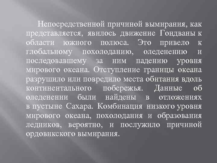  Непосредственной причиной вымирания, как представляется, явилось движение Гондваны к области южного полюса. Это