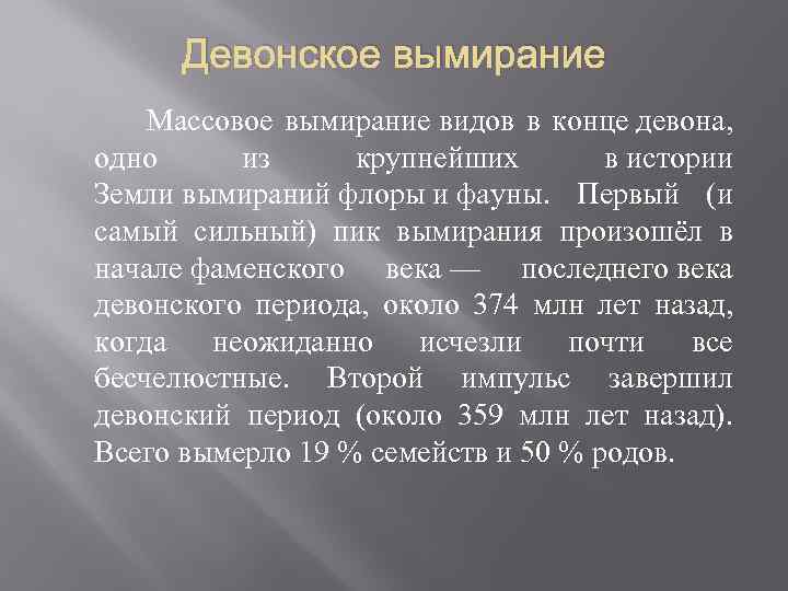 Девонское вымирание Массовое вымирание видов в конце девона, одно из крупнейших в истории Земли