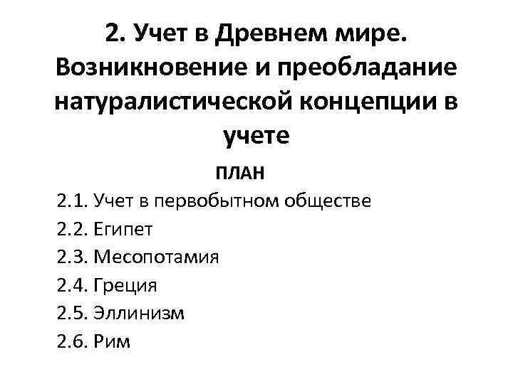 2. Учет в Древнем мире. Возникновение и преобладание натуралистической концепции в учете ПЛАН 2.