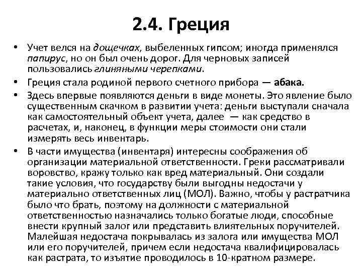 2. 4. Греция • Учет велся на дощечках, выбеленных гипсом; иногда применялся папирус, но