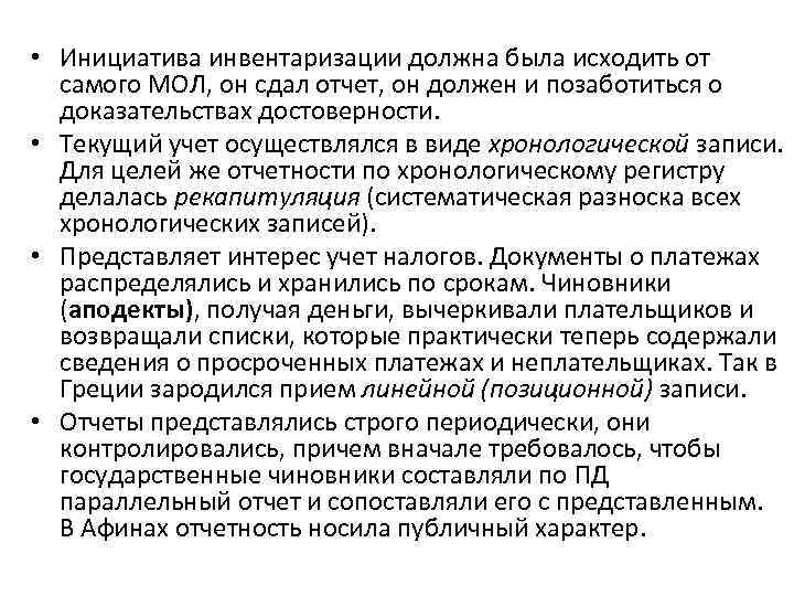  • Инициатива инвентаризации должна была исходить от самого МОЛ, он сдал отчет, он