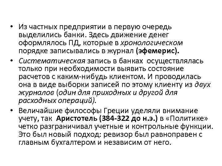  • Из частных предприятии в первую очередь выделились банки. Здесь движение денег оформлялось