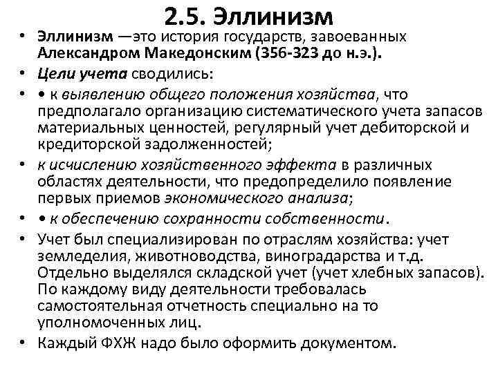 2. 5. Эллинизм • Эллинизм —это история государств, завоеванных Александром Македонским (356 -323 до