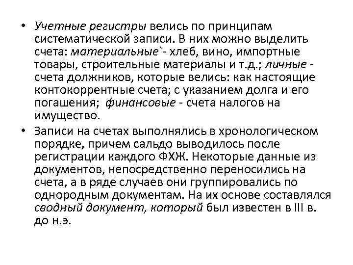  • Учетные регистры велись по принципам систематической записи. В них можно выделить счета: