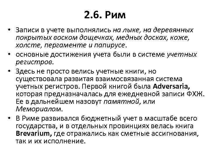  2. 6. Рим • Записи в учете выполнялись на лыке, на деревянных покрытых