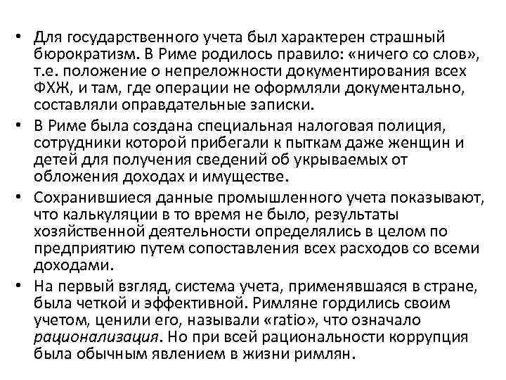  • Для государственного учета был характерен страшный бюрократизм. В Риме родилось правило: «ничего