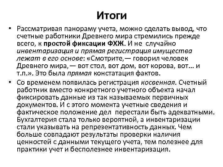 Итоги • Рассматривая панораму учета, можно сделать вывод, что счетные работники Древнего мира стремились