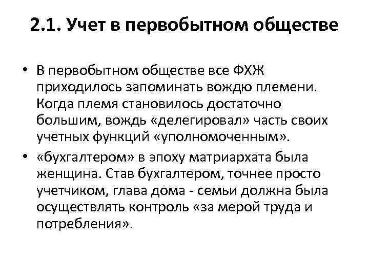 2. 1. Учет в первобытном обществе • В первобытном обществе все ФХЖ приходилось запоминать