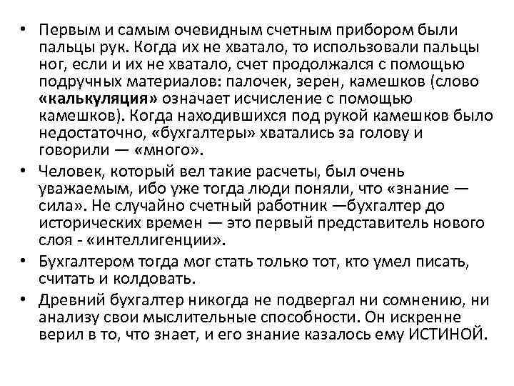  • Первым и самым очевидным счетным прибором были пальцы рук. Когда их не