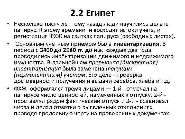 2. 2 Египет • Несколько тысяч лет тому назад люди научились делать папирус. К