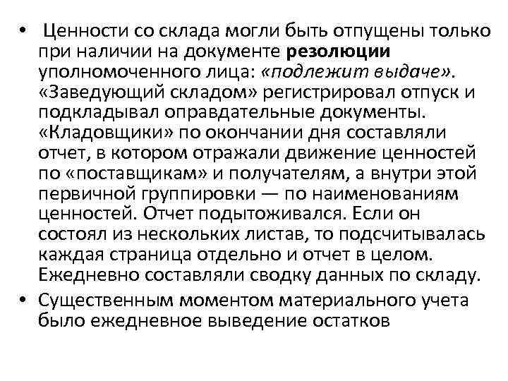  • Ценности со склада могли быть отпущены только при наличии на документе резолюции