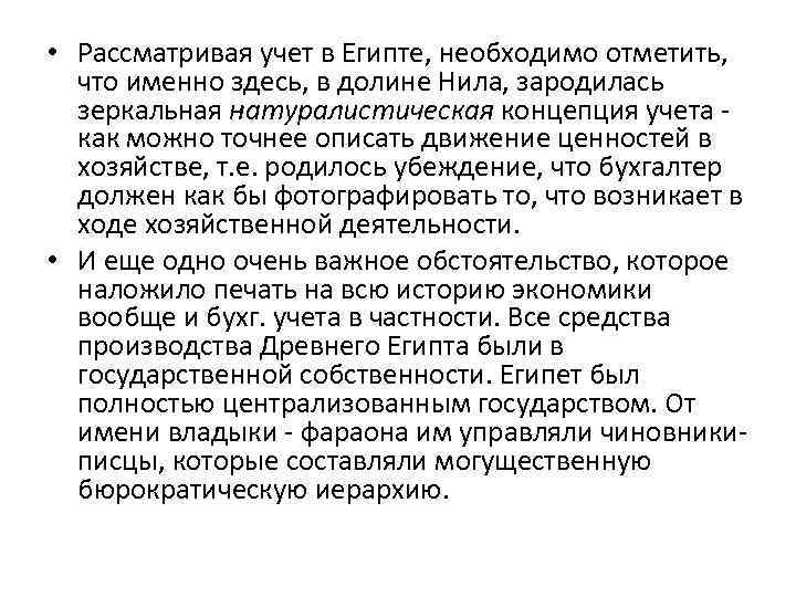  • Рассматривая учет в Египте, необходимо отметить, что именно здесь, в долине Нила,