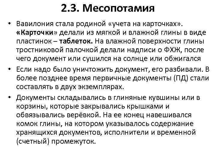 2. 3. Месопотамия • Вавилония стала родиной «учета на карточках» . «Карточки» делали из