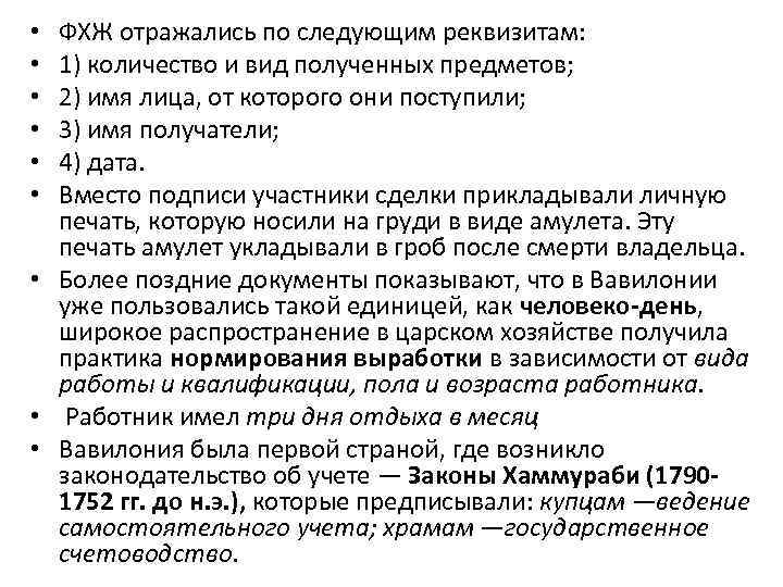 ФХЖ отражались по следующим реквизитам: 1) количество и вид полученных предметов; 2) имя лица,