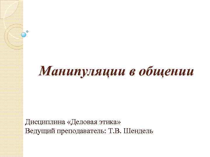 Манипуляции в общении презентация