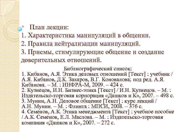 План лекции: 1. Характеристика манипуляций в общении. 2. Правила нейтрализации манипуляций. 3. Приемы,