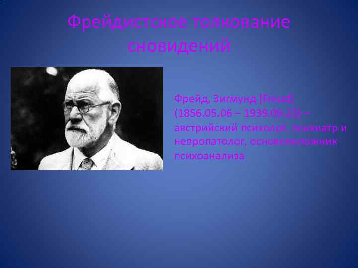 Фрейдистское толкование сновидений Фрейд, Зигмунд [Freud] (1856. 05. 06 – 1939. 09. 23) –