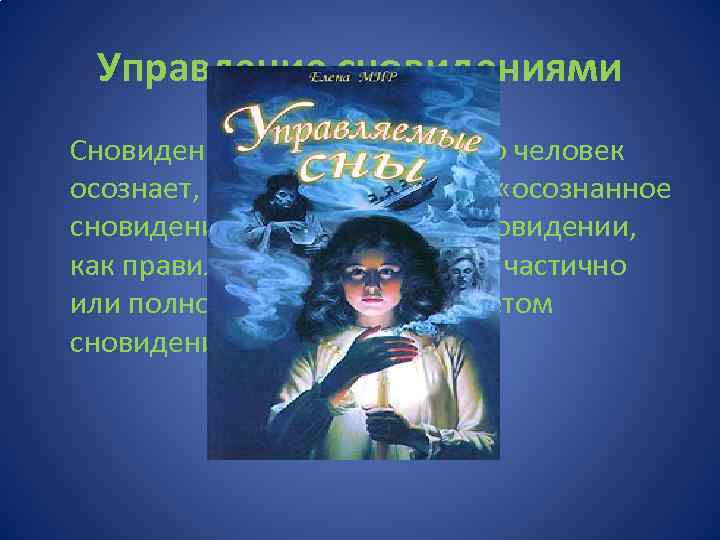 Управление сновидениями Сновидение, во время которого человек осознает, что спит, называется «осознанное сновидение» .