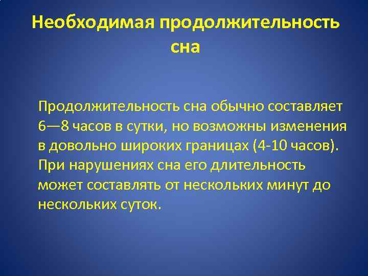 Необходимая продолжительность сна Продолжительность сна обычно составляет 6— 8 часов в сутки, но возможны