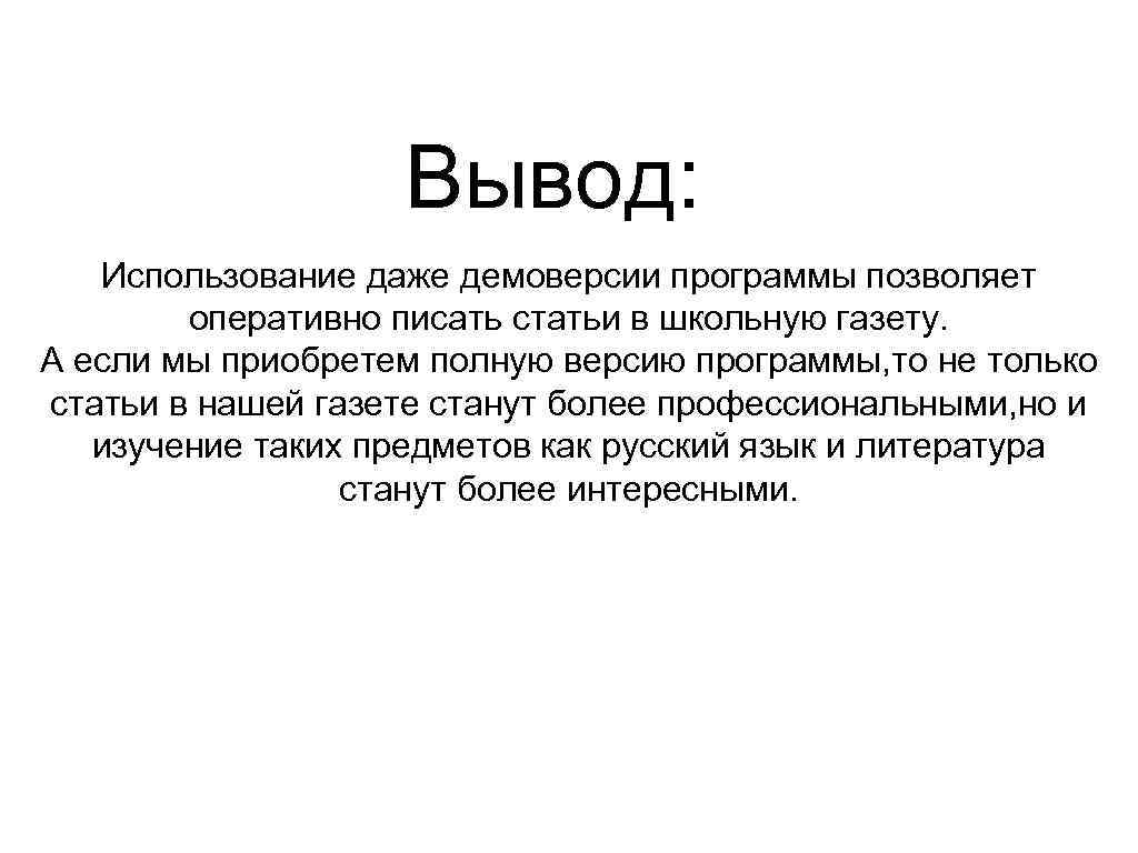 Вывод: Использование даже демоверсии программы позволяет оперативно писать статьи в школьную газету. А если