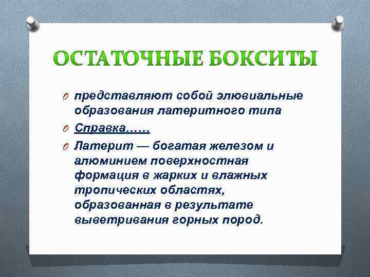 O представляют собой элювиальные образования латеритного типа O Справка…… O Латерит — богатая железом