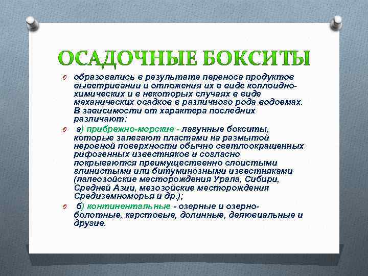 O образовались в результате переноса продуктов выветривании и отложения их в виде коллоиднохимических и