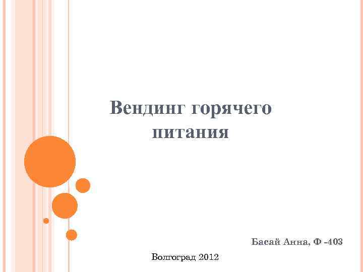 Вендинг горячего питания Басай Анна, Ф -403 Волгоград 2012 