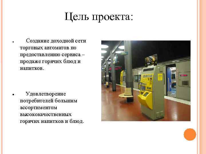Цель проекта: Создание доходной сети торговых автоматов по предоставлению сервиса – продаже горячих блюд