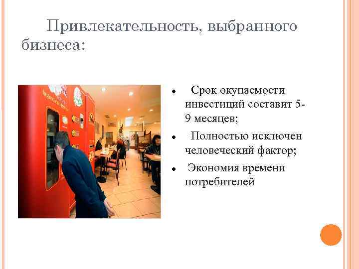 Привлекательность, выбранного бизнеса: Срок окупаемости инвестиций составит 59 месяцев; Полностью исключен человеческий фактор; Экономия