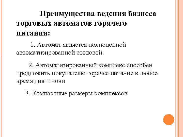 Преимущества ведения бизнеса торговых автоматов горячего питания: 1. Автомат является полноценной автоматизированной столовой. 2.