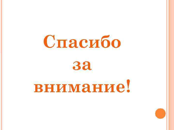 Спасибо за внимание! 