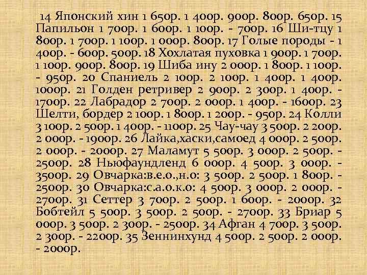  14 Японский хин 1 650 р. 1 400 р. 900 р. 800 р.