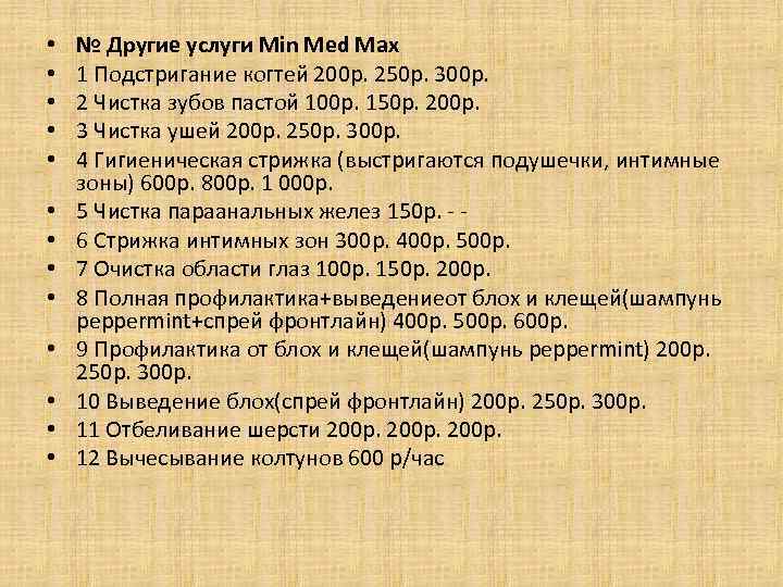  • • • • № Другие услуги Min Med Max 1 Подстригание когтей