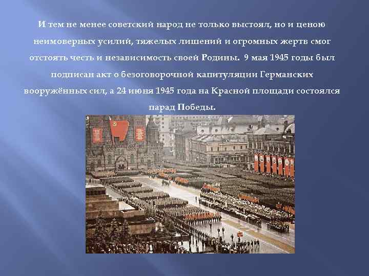 И тем не менее советский народ не только выстоял, но и ценою неимоверных усилий,