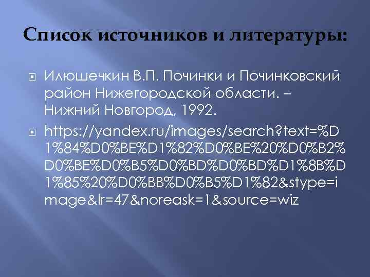 Список источников и литературы: Илюшечкин В. П. Починки и Починковский район Нижегородской области. –