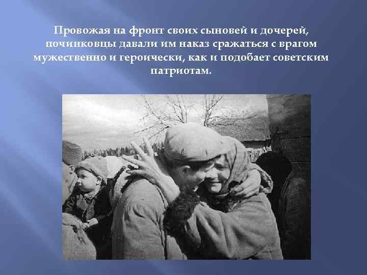 Провожая на фронт своих сыновей и дочерей, починковцы давали им наказ сражаться с врагом