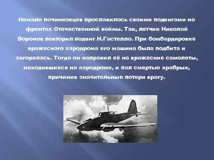 Немало починковцев прославилось своими подвигами на фронтах Отечественной войны. Так, летчик Николай Воронов повторил