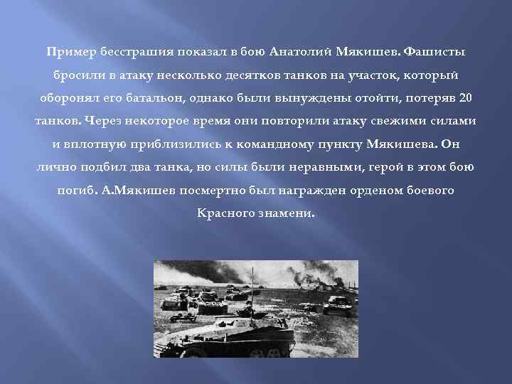Пример бесстрашия показал в бою Анатолий Мякишев. Фашисты бросили в атаку несколько десятков танков