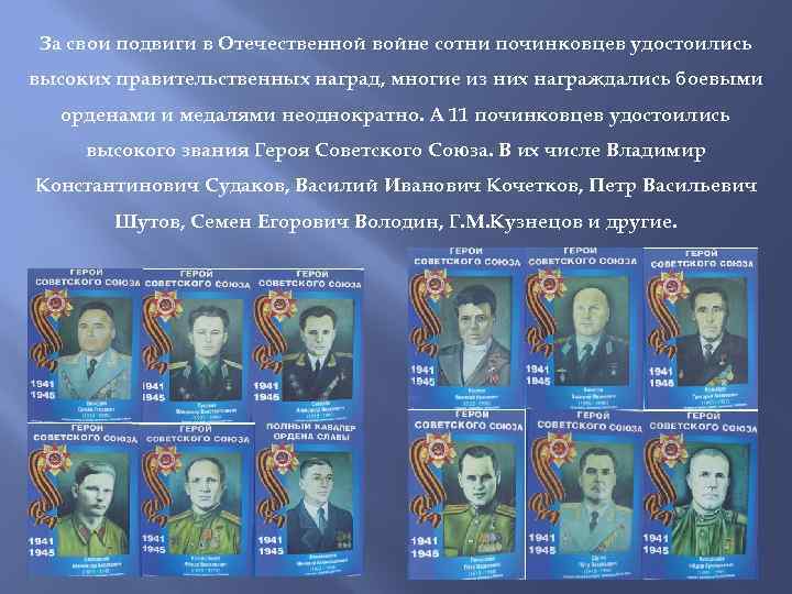 За свои подвиги в Отечественной войне сотни починковцев удостоились высоких правительственных наград, многие из