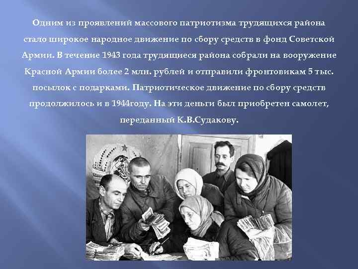 Одним из проявлений массового патриотизма трудящихся района стало широкое народное движение по сбору средств