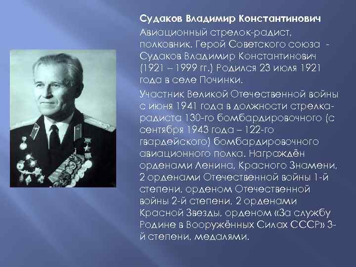 Судаков Владимир Константинович Авиационный стрелок-радист, полковник. Герой Советского союза Судаков Владимир Константинович (1921 –