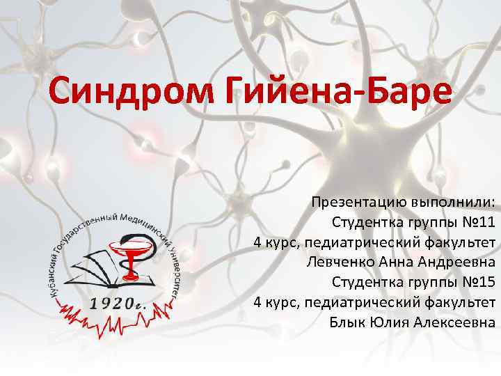 Синдром Гийена-Баре Презентацию выполнили: Студентка группы № 11 4 курс, педиатрический факультет Левченко Анна