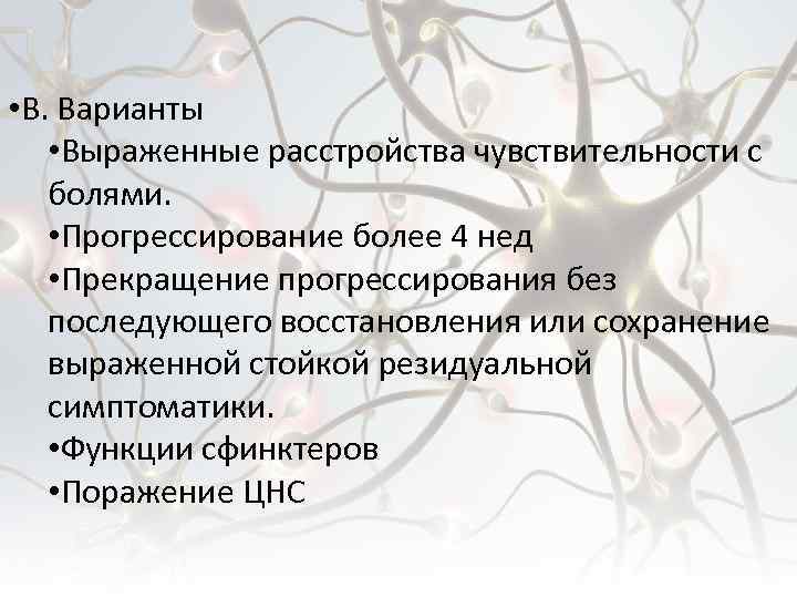  • B. Варианты • Выраженные расстройства чувствительности с болями. • Прогрессирование более 4