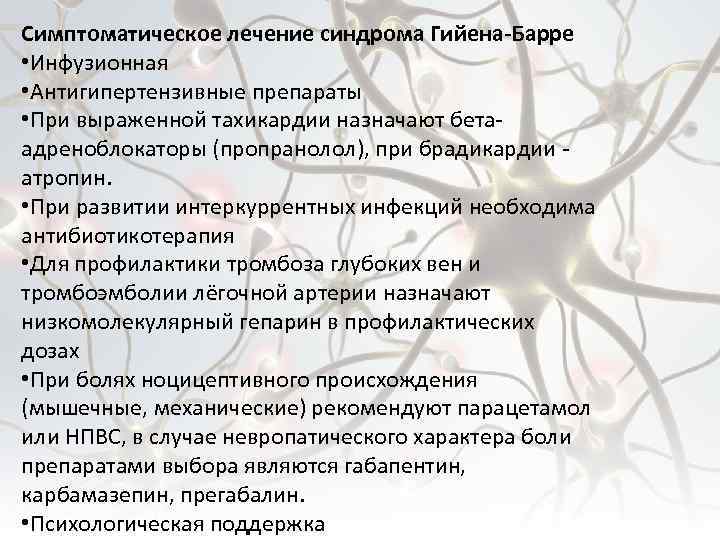 Симптоматическое лечение синдрома Гийена-Барре • Инфузионная • Антигипертензивные препараты • При выраженной тахикардии назначают