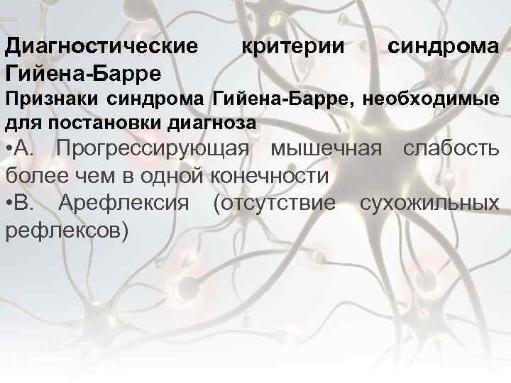 Синдром гийена барре диагностика. Полирадикулоневрит Гийена-Барре. Полинейропатия Гийена Барре патогенез. Диагностические критерии Гийена Барре.