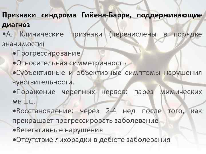 Признаки синдрома Гийена-Барре, поддерживающие диагноз • A. Клинические признаки (перечислены в порядке значимости) Прогрессирование