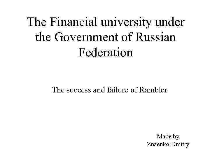 The Financial university under the Government of Russian Federation The success and failure of